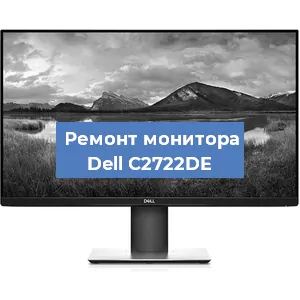 Замена разъема питания на мониторе Dell C2722DE в Нижнем Новгороде